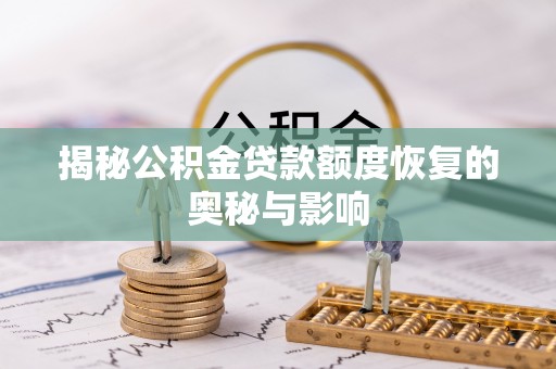 岱岳揭秘公积金贷款额度恢复的奥秘与影响