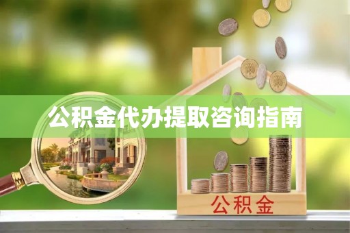 岱岳公积金代办提取咨询指南