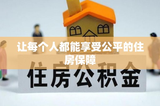 岱岳让每个人都能享受公平的住房保障