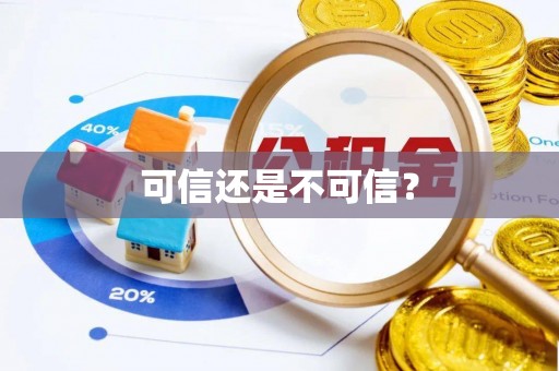 岱岳可信还是不可信？