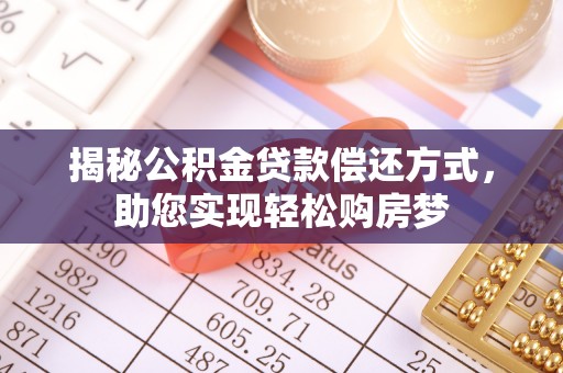 岱岳揭秘公积金贷款偿还方式，助您实现轻松购房梦