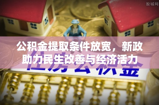 岱岳公积金提取条件放宽，新政助力民生改善与经济活力