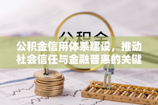 岱岳公积金信用体系建设，推动社会信任与金融普惠的关键一步
