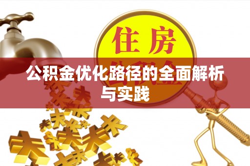 岱岳公积金优化路径的全面解析与实践