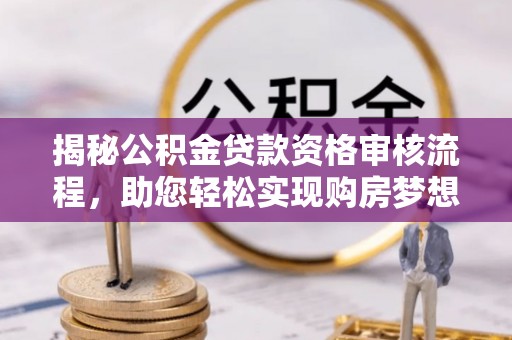 岱岳揭秘公积金贷款资格审核流程，助您轻松实现购房梦想
