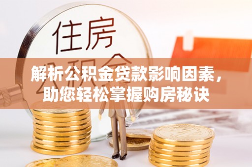 岱岳解析公积金贷款影响因素，助您轻松掌握购房秘诀