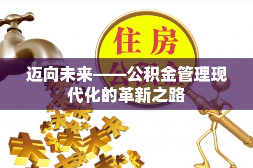 岱岳迈向未来——公积金管理现代化的革新之路