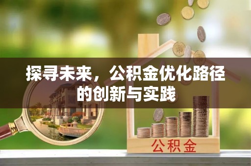 岱岳探寻未来，公积金优化路径的创新与实践