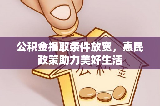 岱岳公积金提取条件放宽，惠民政策助力美好生活