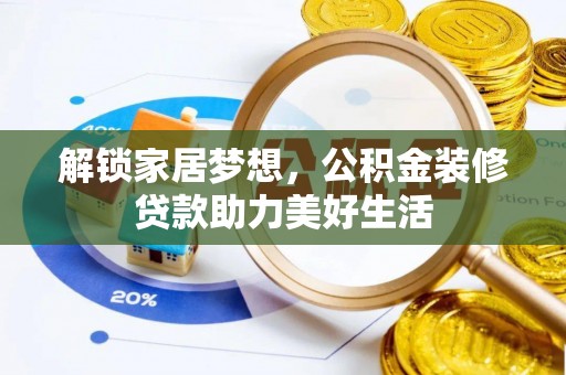 岱岳解锁家居梦想，公积金装修贷款助力美好生活