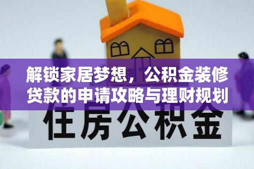 岱岳解锁家居梦想，公积金装修贷款的申请攻略与理财规划