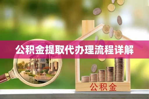 岱岳公积金提取代办理流程详解