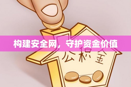 岱岳构建安全网，守护资金价值