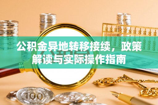 岱岳公积金异地转移接续，政策解读与实际操作指南