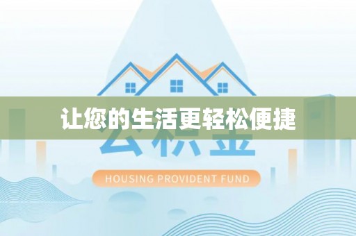 岱岳让您的生活更轻松便捷