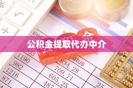 岱岳公积金提取代办中介