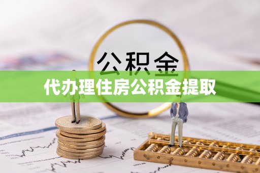 岱岳代办理住房公积金提取