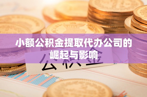 岱岳小额公积金提取代办公司的崛起与影响