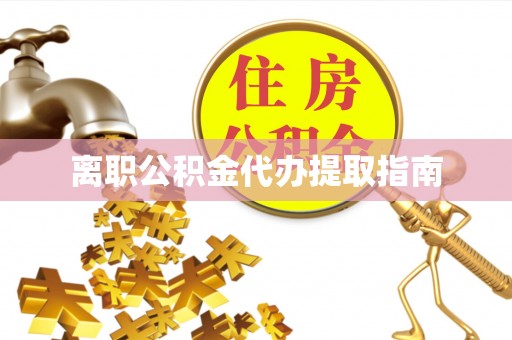岱岳离职公积金代办提取指南
