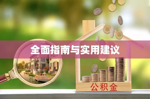 岱岳全面指南与实用建议