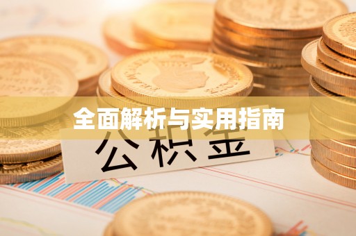 岱岳全面解析与实用指南