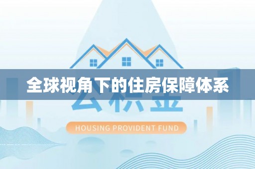 岱岳全球视角下的住房保障体系