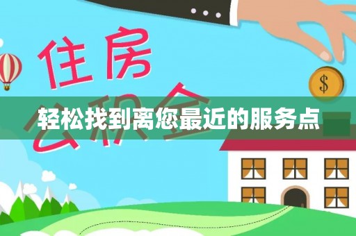 岱岳轻松找到离您最近的服务点