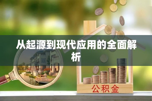 岱岳从起源到现代应用的全面解析
