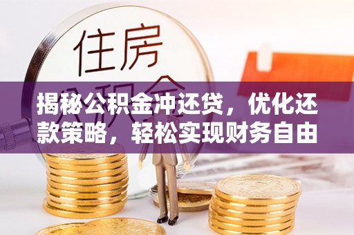 岱岳揭秘公积金冲还贷，优化还款策略，轻松实现财务自由