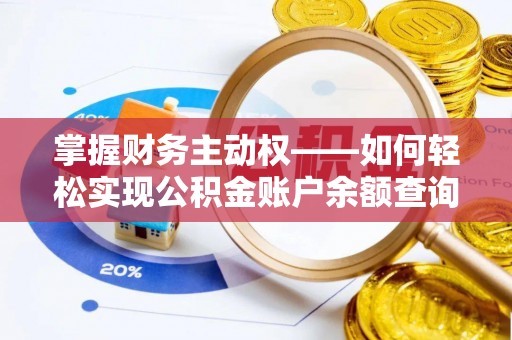 岱岳掌握财务主动权——如何轻松实现公积金账户余额查询
