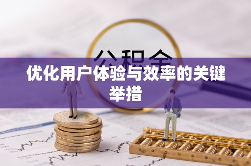 岱岳优化用户体验与效率的关键举措