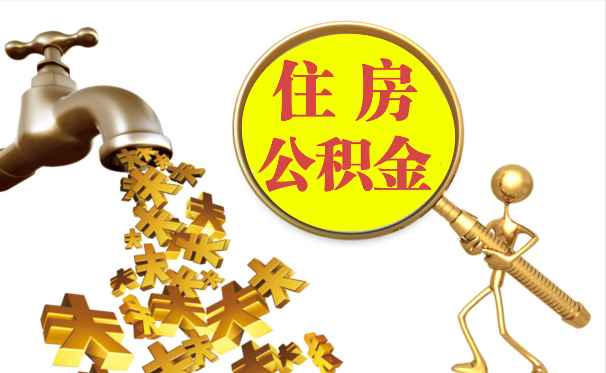岱岳个人公积金提取代办